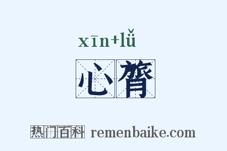 心膂是什么意思的图片